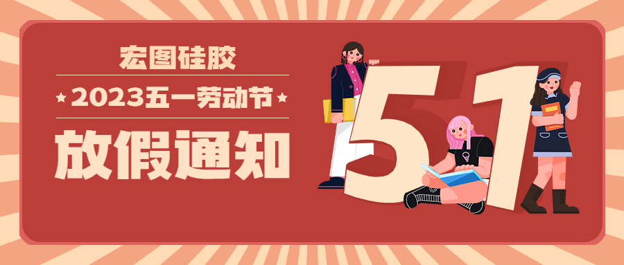 宏圖硅膠2023五一放假通知！