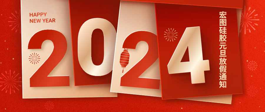 2024宏圖硅膠元旦放假通知！