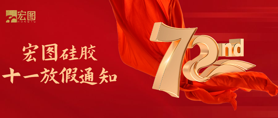 宏圖硅膠國慶放假通知！