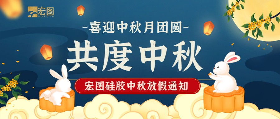 宏圖硅膠2022中秋放假通知！