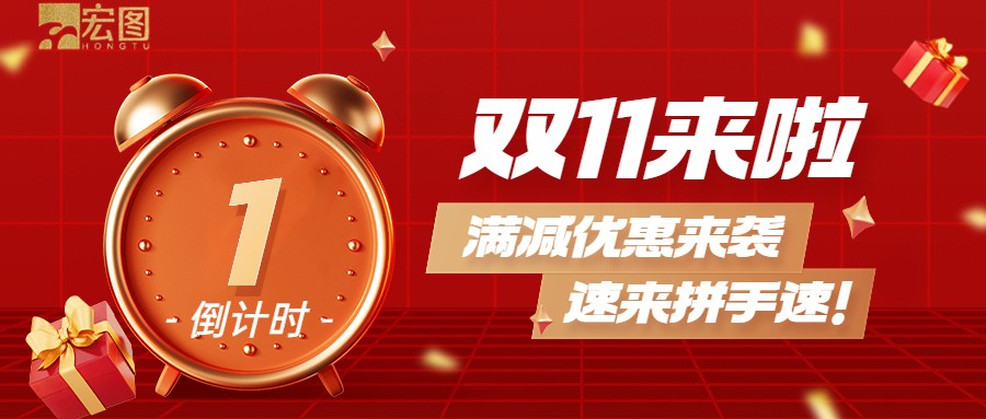 雙11滿減優(yōu)惠來襲，歡迎搶購 ！