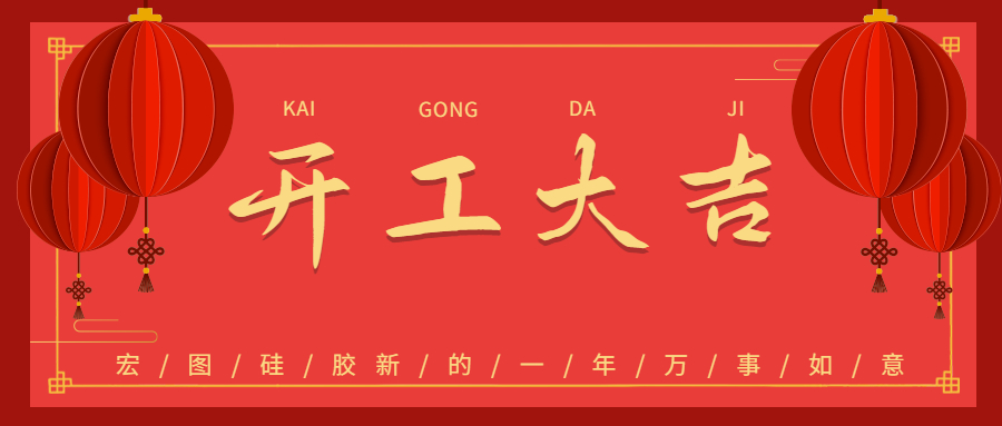 2023宏圖硅膠開工大吉！