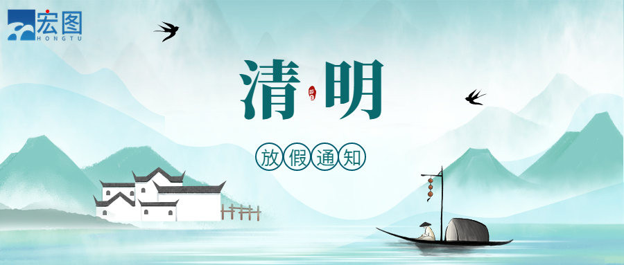 宏圖硅膠2023清明放假通知！