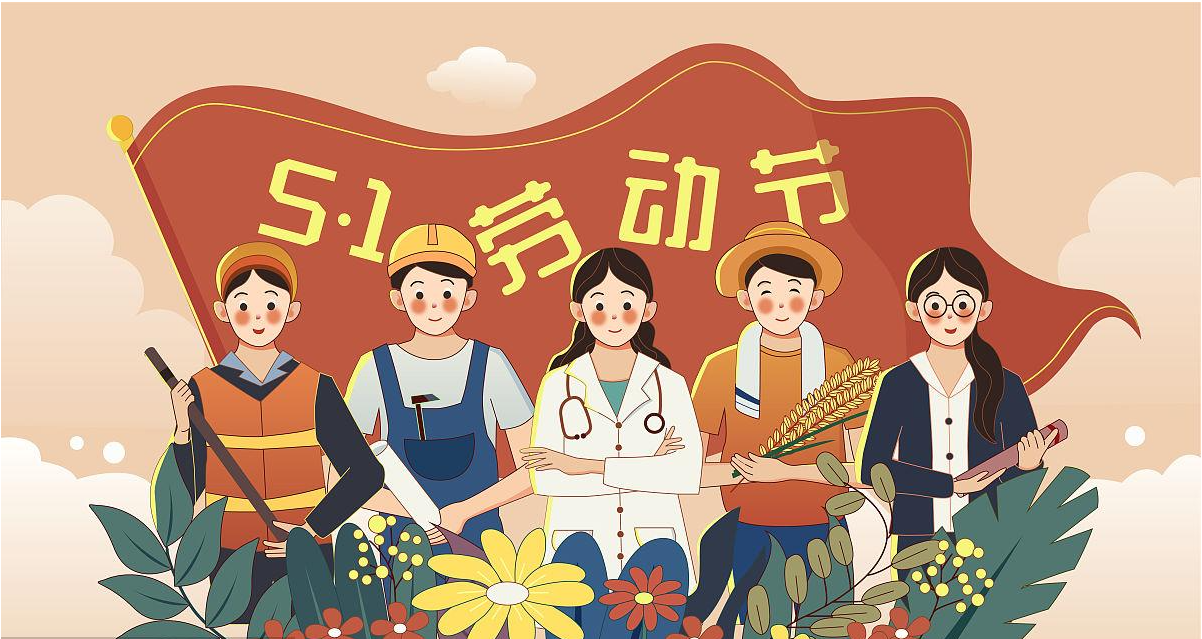 五一勞動(dòng)節(jié)快樂！宏圖硅膠致敬所有辛勤勞動(dòng)者！