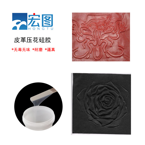 皮革壓花硅膠，實(shí)現(xiàn)皮革個(gè)性化定制的新選擇