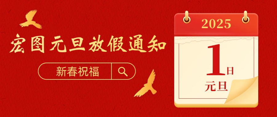 宏圖硅膠2025元旦放假通知！