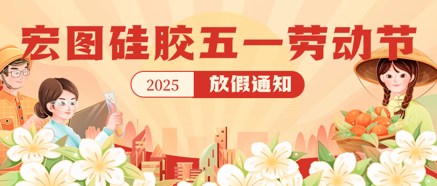 宏圖硅膠2025五一放假通知！